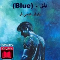 رمان بلو - (Blue)