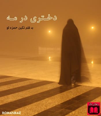 رمان دختری در مه